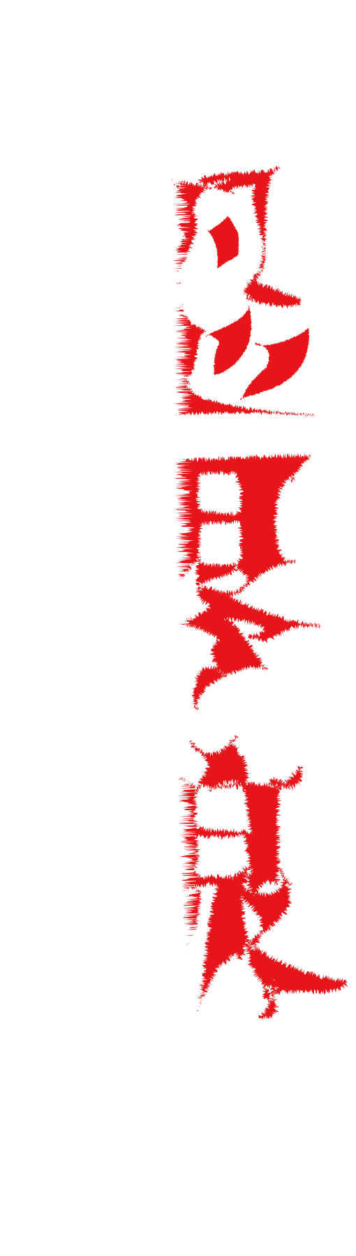 恐界線｜日常の狭間に潜む令和異聞妖怪奇譚